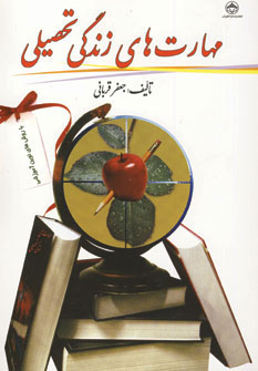 کتاب مهارت های زندگی تحصیلی | انتشارات فراانگیزش