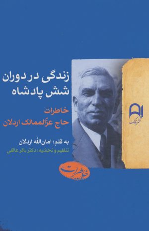 کتاب زندگی در دوران شش پادشاه | انتشارات نامک