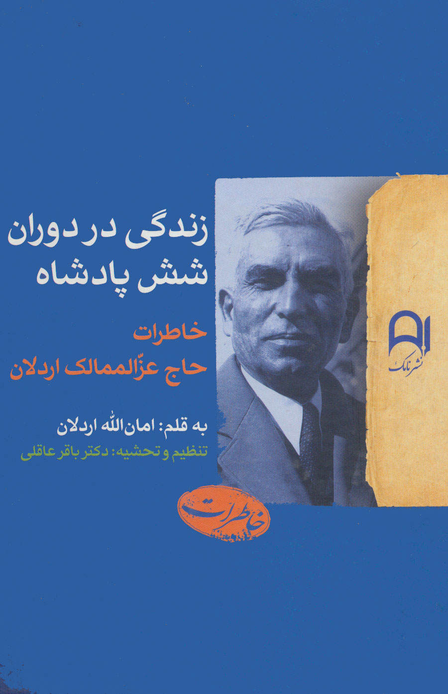کتاب زندگی در دوران شش پادشاه | انتشارات نامک