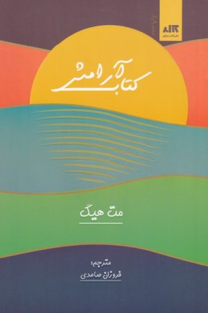 کتاب کتاب آرامش | انتشارات کتاب مجازی