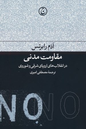 کتاب مقاومت مدنی در انقلاب های اروپای شرقی و شوروی | انتشارات فرهنگ جاوید