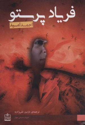 کتاب فریاد پرستو | انتشارات فروزش