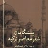 کتاب پیشگامان شعر معاصر ترکیه | انتشارات مروارید