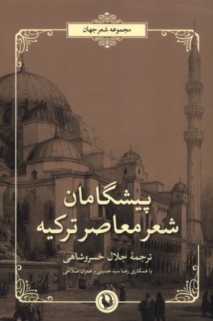کتاب پیشگامان شعر معاصر ترکیه | انتشارات مروارید
