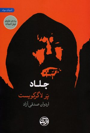 کتاب جلاد | انتشارات فرهنگ آرش