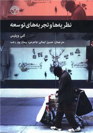 کتاب نظریه ها و تجربه های توسعه | انتشارات پژواک