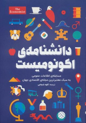 کتاب دانشنامه اکونومیست | انتشارات امین الضرب
