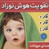 کتاب تقویت هوش نوزاد 1 | انتشارات فرهنگ و هنر