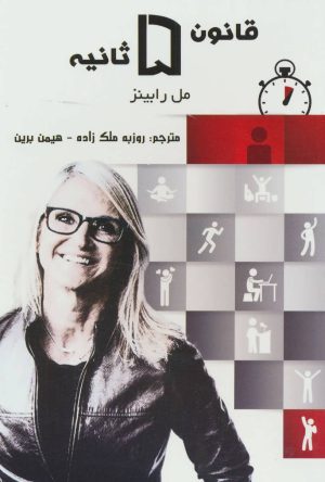 کتاب قانون 5 ثانیه | انتشارات پردیس آباریس