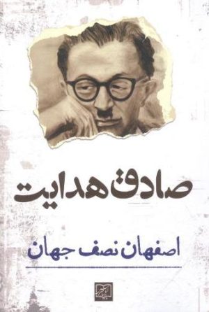کتاب اصفهان نصف جهان | انتشارات آزاد مهر