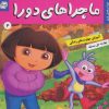 کتاب ماجراهای دورا 4 | انتشارات فرهنگ و هنر