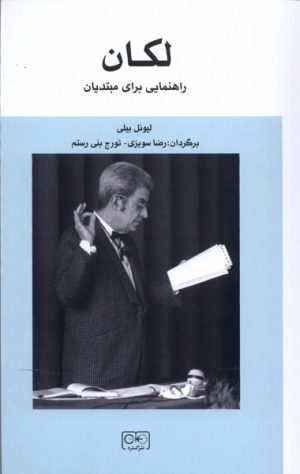 کتاب لکان | انتشارات گستره