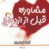 کتاب مشاوره قبل از ازدواج | انتشارات مرسل