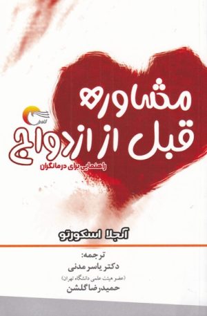 کتاب مشاوره قبل از ازدواج | انتشارات مرسل