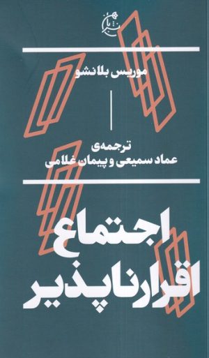 کتاب اجتماع اقرار ناپذیر | انتشارات بان