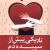 کتاب تاریکی پیش از سپیده دم | انتشارات ترنگ