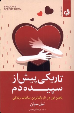 کتاب تاریکی پیش از سپیده دم | انتشارات ترنگ