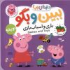 کتاب بازی‌ و اسباب‌بازی‌ (دوزبانه) | انتشارات افق