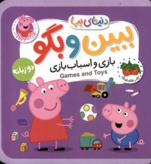 کتاب بازی‌ و اسباب‌بازی‌ (دوزبانه) | انتشارات افق