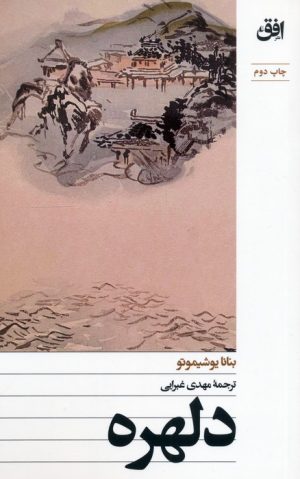 کتاب دلهره | انتشارات افق