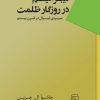 کتاب لیبرالیسم در روزگار ظلمت | انتشارات مرکز
