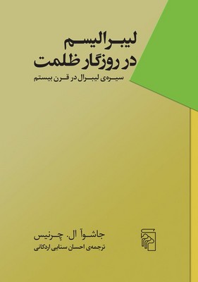 کتاب لیبرالیسم در روزگار ظلمت | انتشارات مرکز