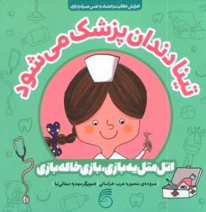 کتاب تینا دندان پزشک می شود | انتشارات ناریا