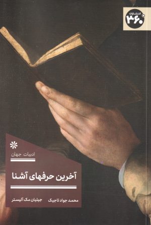 کتاب آخرین حرفهای آشنا | انتشارات 360 درجه