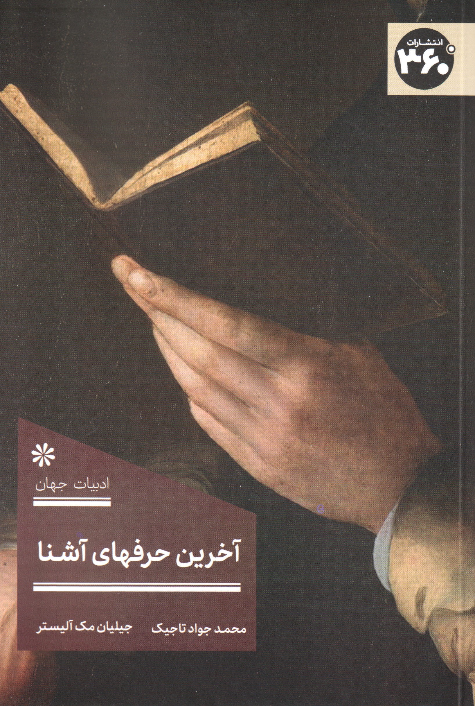 کتاب آخرین حرفهای آشنا | انتشارات 360 درجه