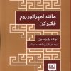 کتاب مانند امپراتور روم فکر کن | انتشارات شمشاد