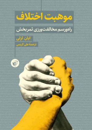 کتاب موهبت اختلاف | انتشارات ترجمان