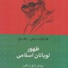 کتاب ظهور لویاتان اسلامی | انتشارات سرایی