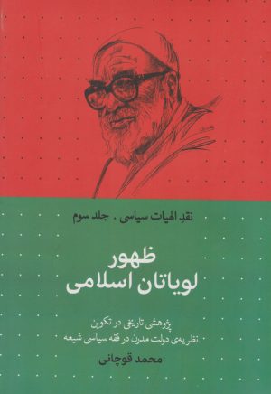 کتاب ظهور لویاتان اسلامی | انتشارات سرایی