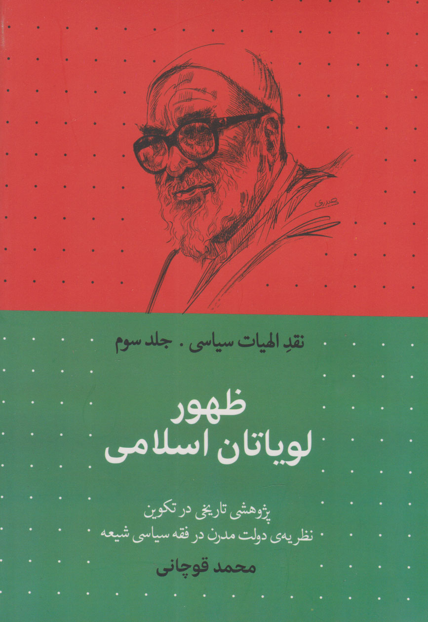 کتاب ظهور لویاتان اسلامی | انتشارات سرایی