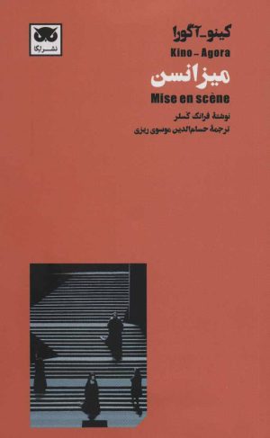 کتاب میزانسن | انتشارات لگا