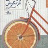 کتاب واژه های بازیگوش | انتشارات شهرستان ادب