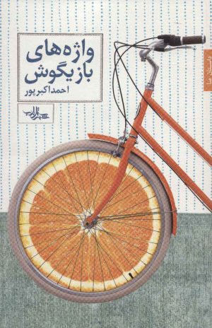 کتاب واژه های بازیگوش | انتشارات شهرستان ادب