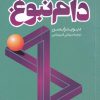 کتاب دام نبوغ | انتشارات ترجمان