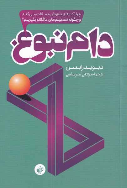 کتاب دام نبوغ | انتشارات ترجمان