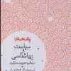 کتاب سیاست و زیباشناسی | انتشارات رشد آموزش