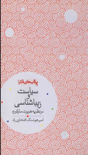 کتاب سیاست و زیباشناسی | انتشارات رشد آموزش