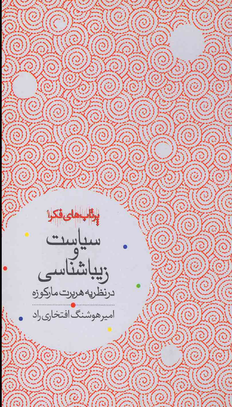 کتاب سیاست و زیباشناسی | انتشارات رشد آموزش