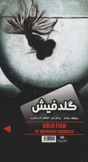 کتاب گلدفیش/نفرین صلیب طلایی | انتشارات افق بی پایان