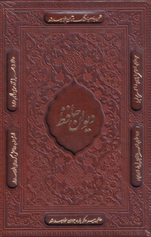 کتاب دیوان حافظ | انتشارات فارابی
