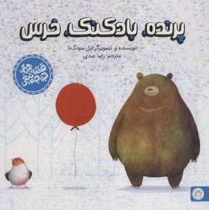 کتاب پرنده،بادکنک،خرس | انتشارات آبشار