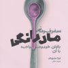 کتاب سفر قهرمانی مادرانگی | انتشارات بنیاد فرهنگ زندگی