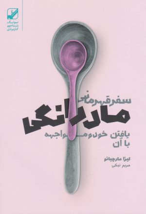 کتاب سفر قهرمانی مادرانگی | انتشارات بنیاد فرهنگ زندگی