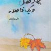 کتاب چهار فصل و یک فاصله | انتشارات کتاب پنجره