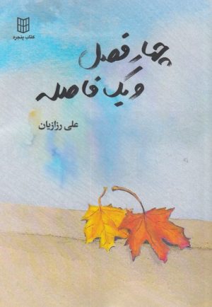 کتاب چهار فصل و یک فاصله | انتشارات کتاب پنجره