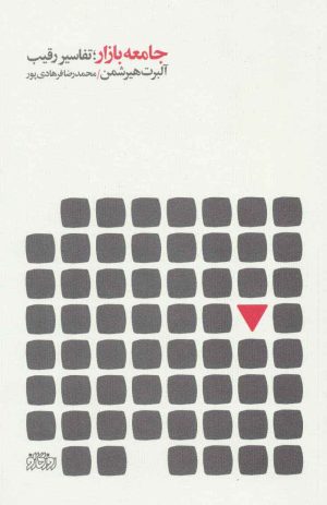 کتاب جامعه بازار؛ تفاسیر رقیب | انتشارات پگاه روزگار نو